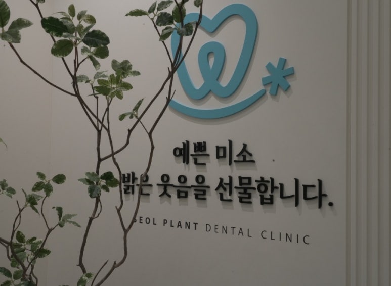 설플란트치과의원 이미지