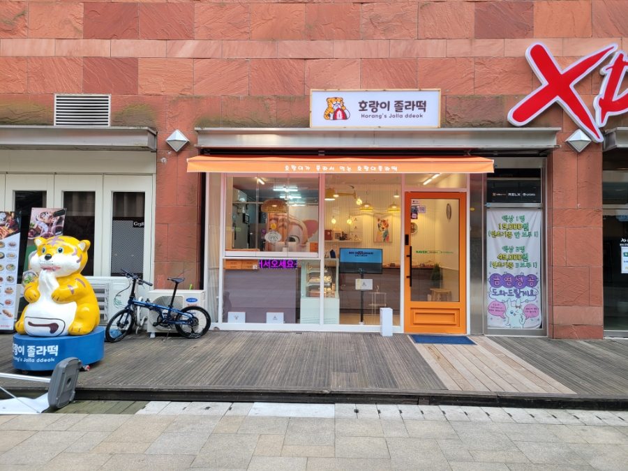 호랑이졸라떡 이미지