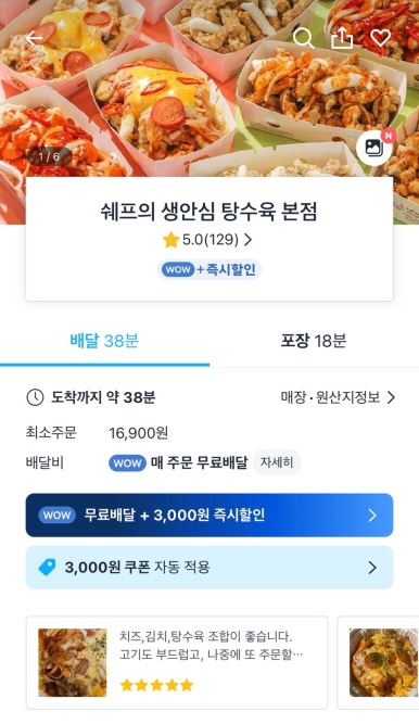 쉐프의생안심탕수육 이미지