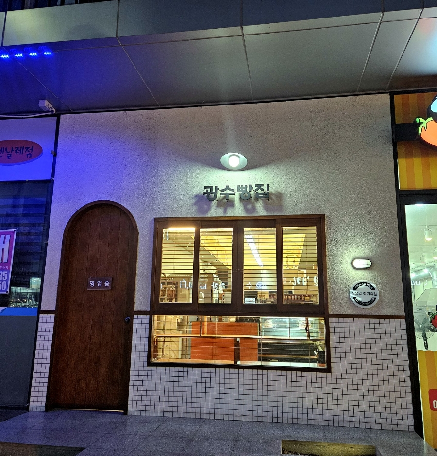 광수빵집 이미지