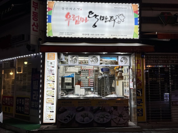 우럼마 왕만두 이미지