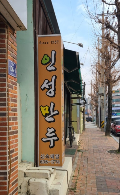 인성만두 이미지