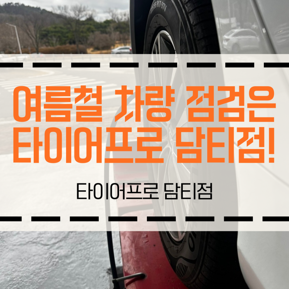 타이어프로담티점 이미지