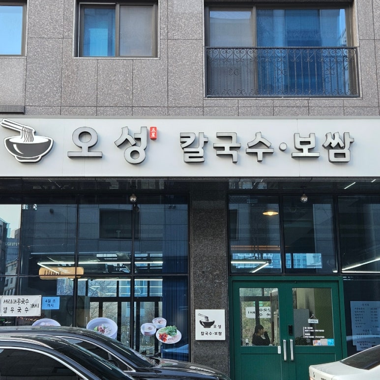 오성칼국수보쌈 이미지