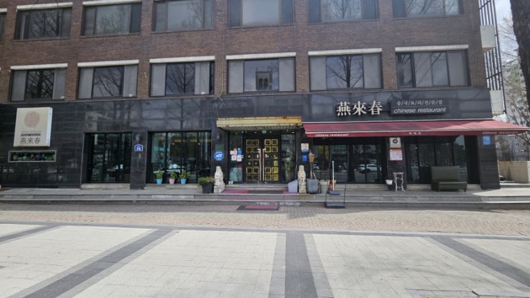 연래춘대반점식당 이미지