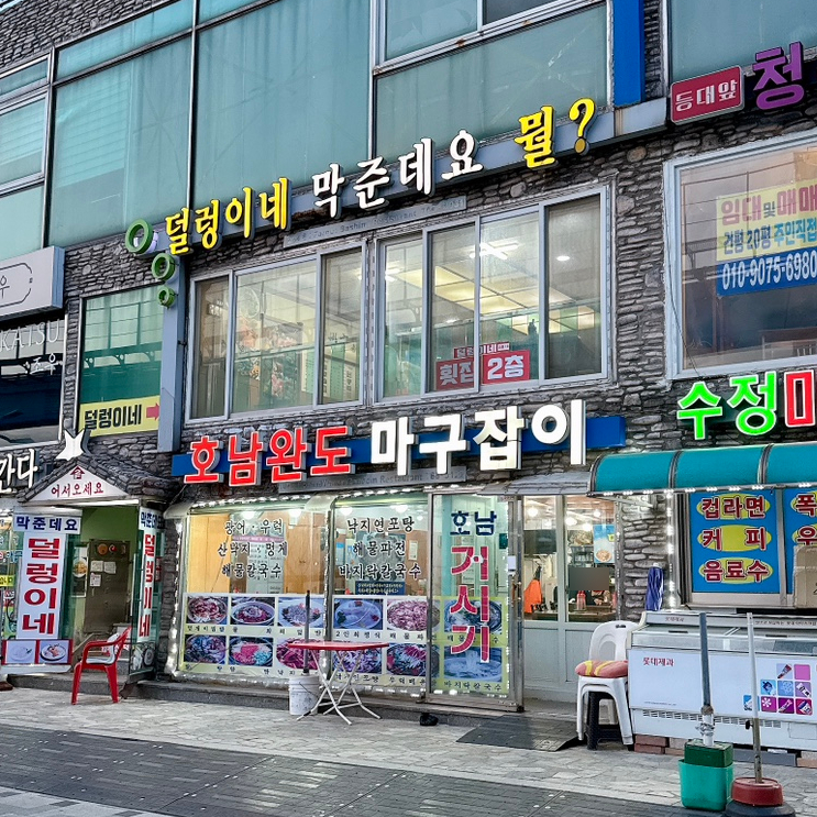 호남완도마구잡이 이미지