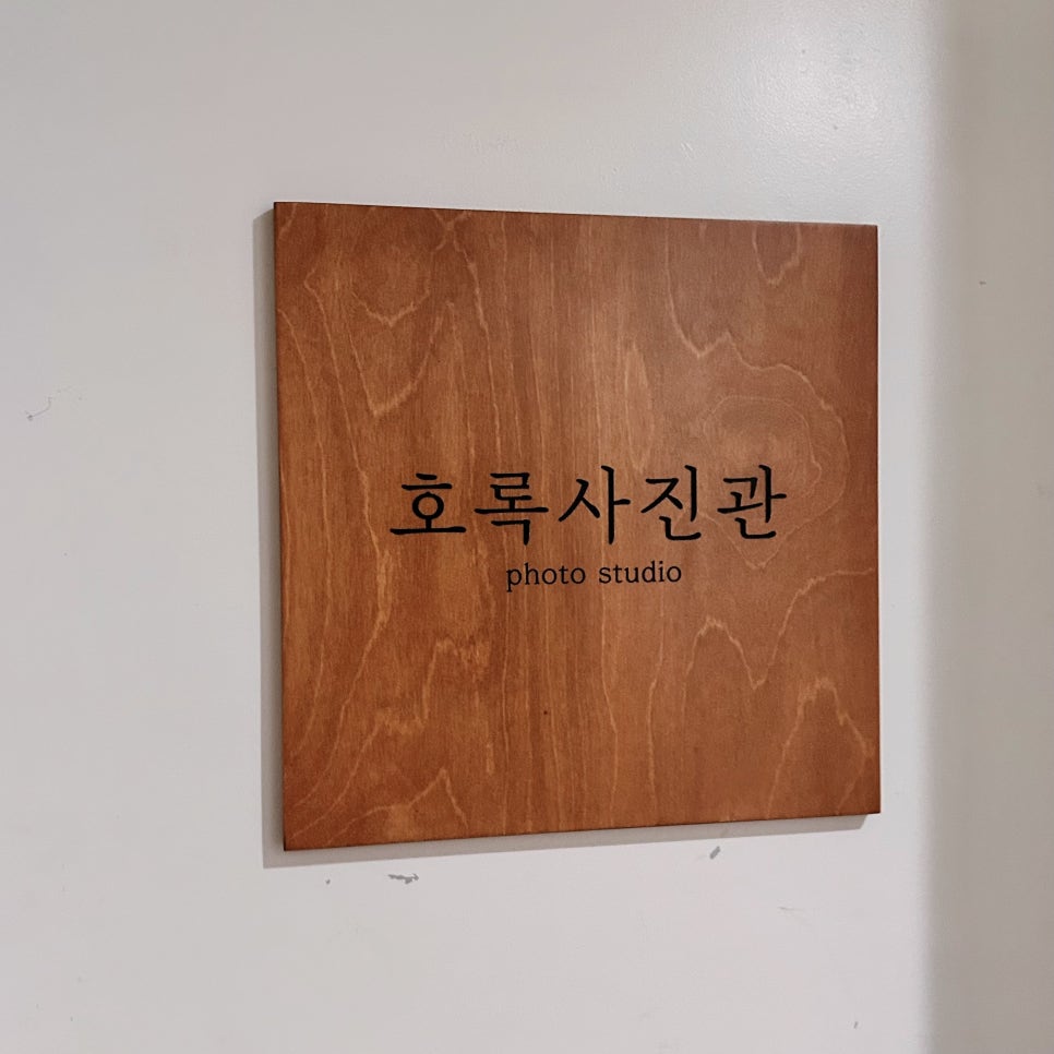호록사진관 이미지
