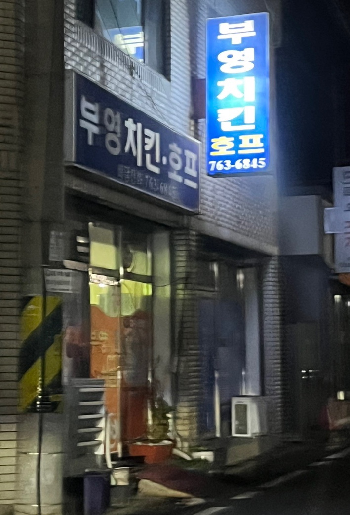 부영치킨호프 대표 사진