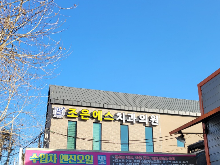 변치과의원 이미지