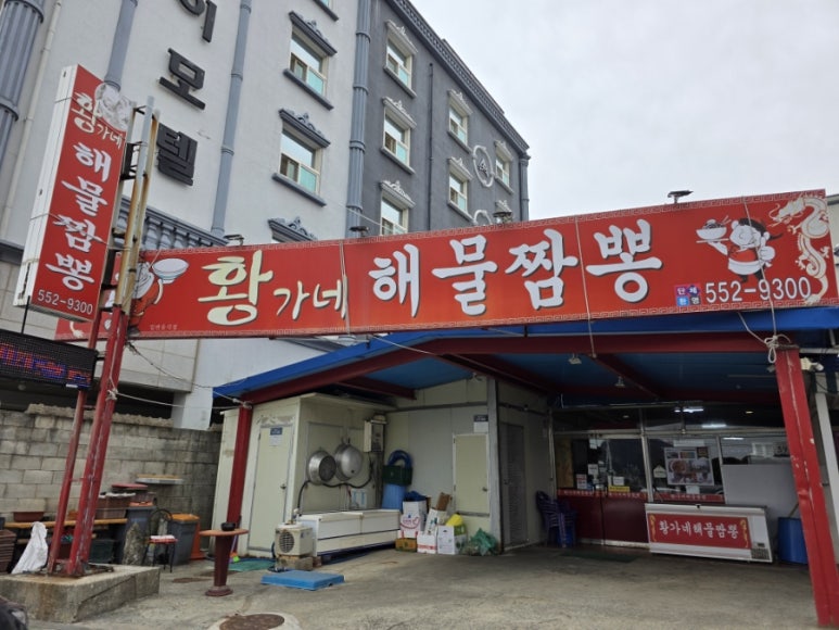 황가네해물짬뽕 이미지