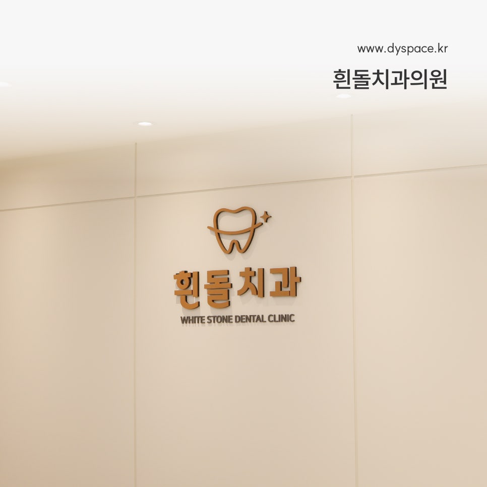 흰돌치과 이미지