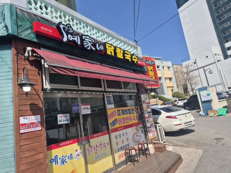 예가네닭칼국수 이미지
