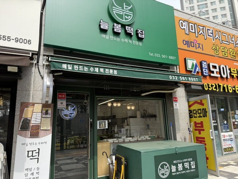 늘봄떡집 이미지