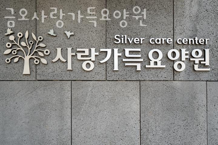 금오요양원 이미지