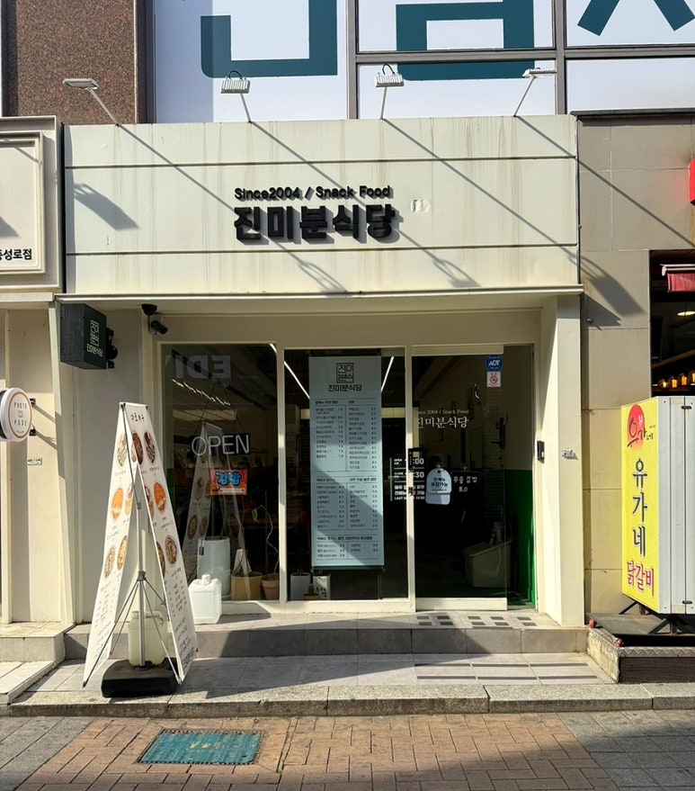 진미분식당 이미지