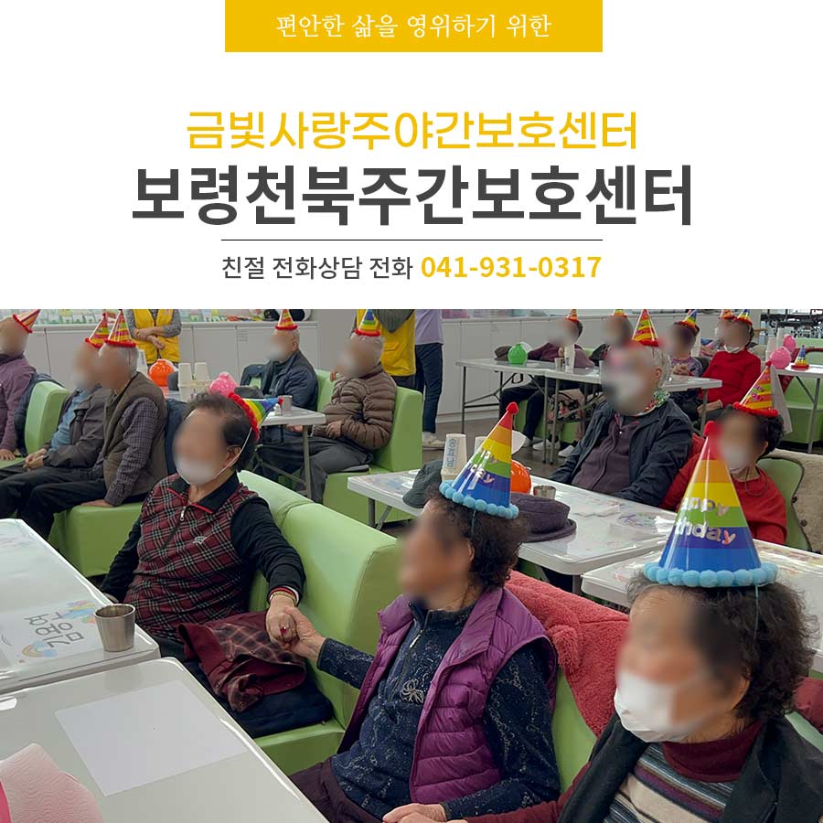 보령천북주간보호센터 금빛사랑주야간보호센터 따뜻함이 가득한 곳
