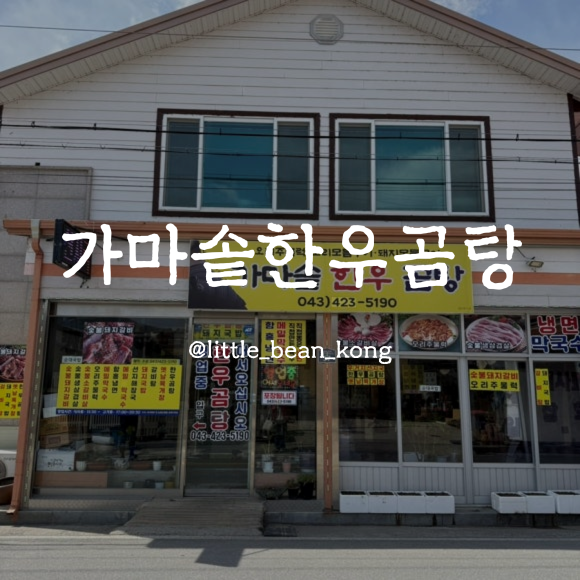 가마솥한우곰탕 이미지