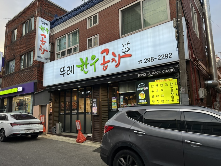 뚜레한우곱창 이미지
