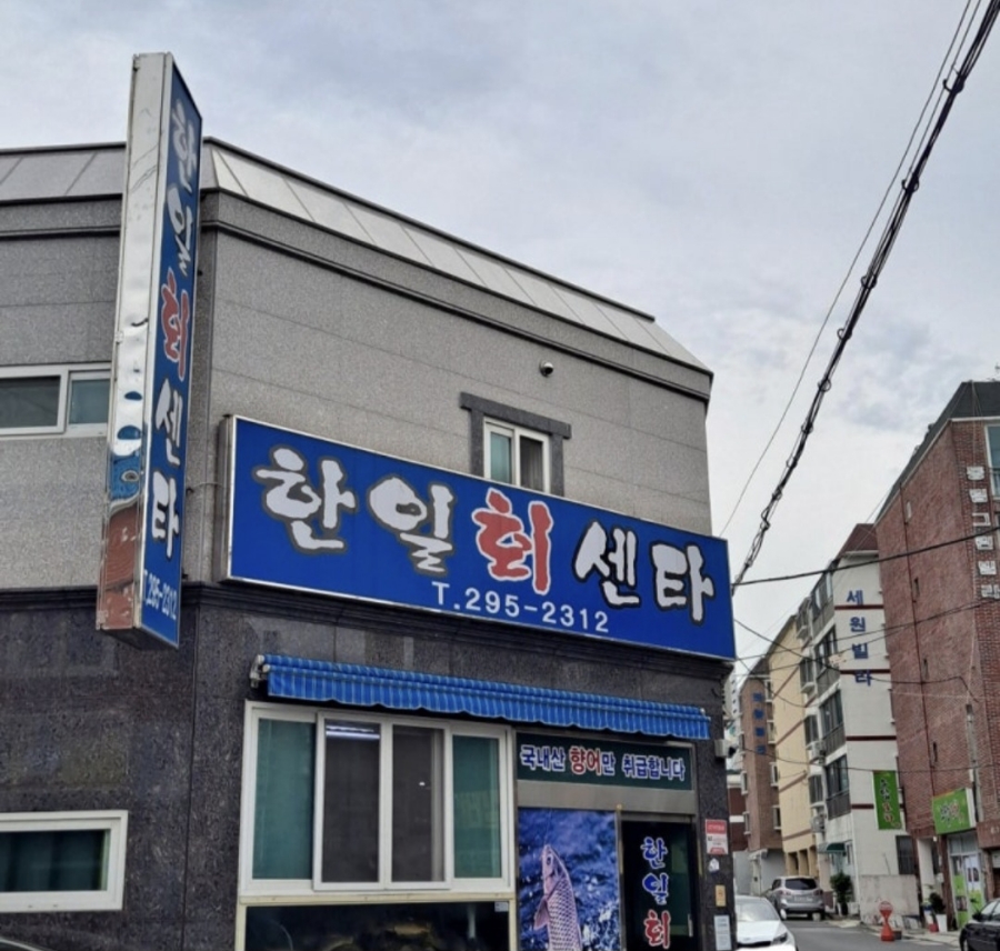 한일회센타 이미지