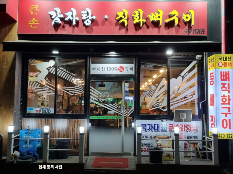 큰손뼈다귀감자탕 이미지