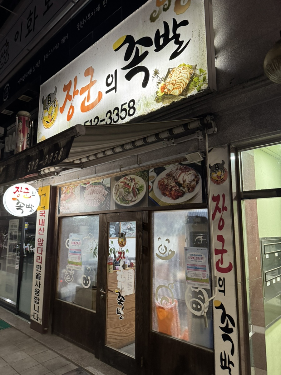 장군의족발 이미지