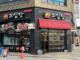 고심당 이미지