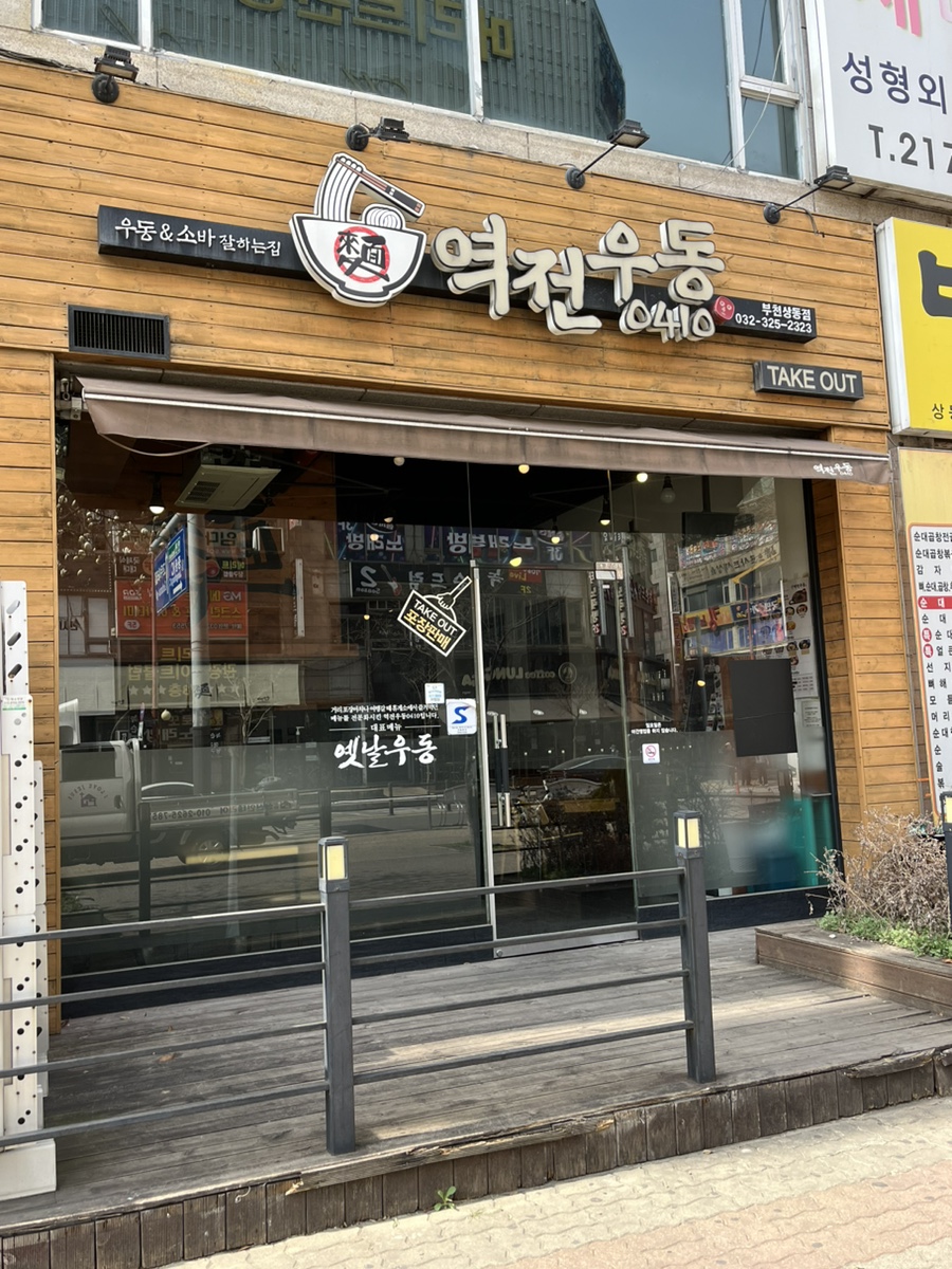 역전우동부천 이미지