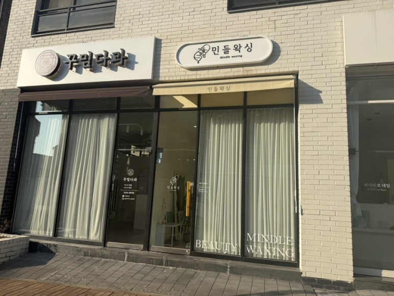 민들왁싱 이미지
