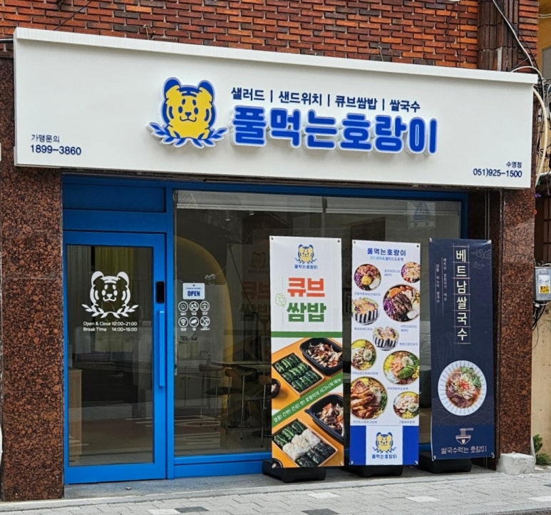풀먹는호랑이 수영점 이미지