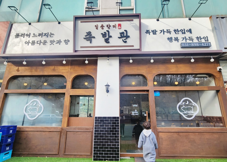 신봉족발 이미지
