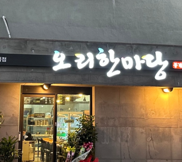 오리한마당 봉개점 사진 6