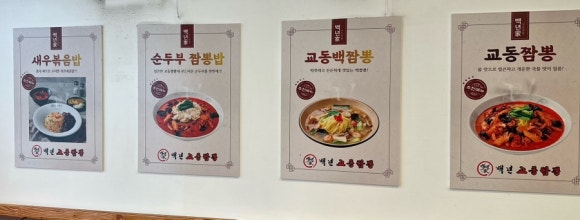 백년교동짬뽕 (독산점) 이미지