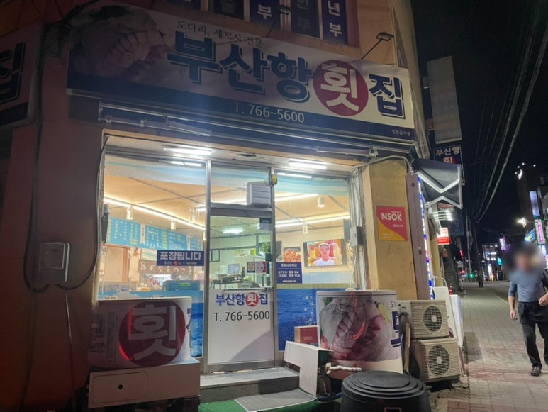 부산항횟집 이미지