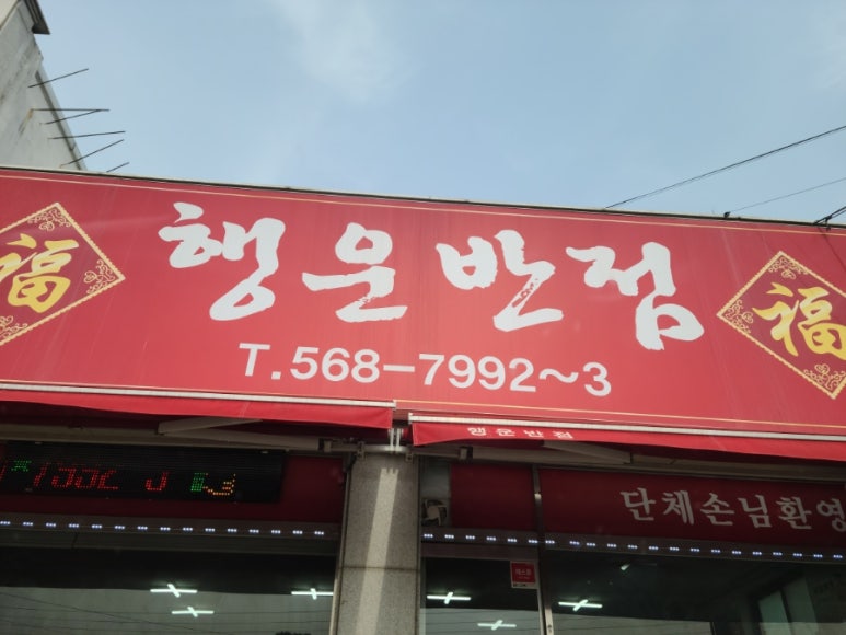 행운반점 이미지