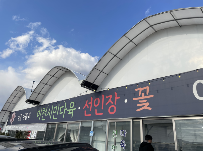이천시민다육 이미지