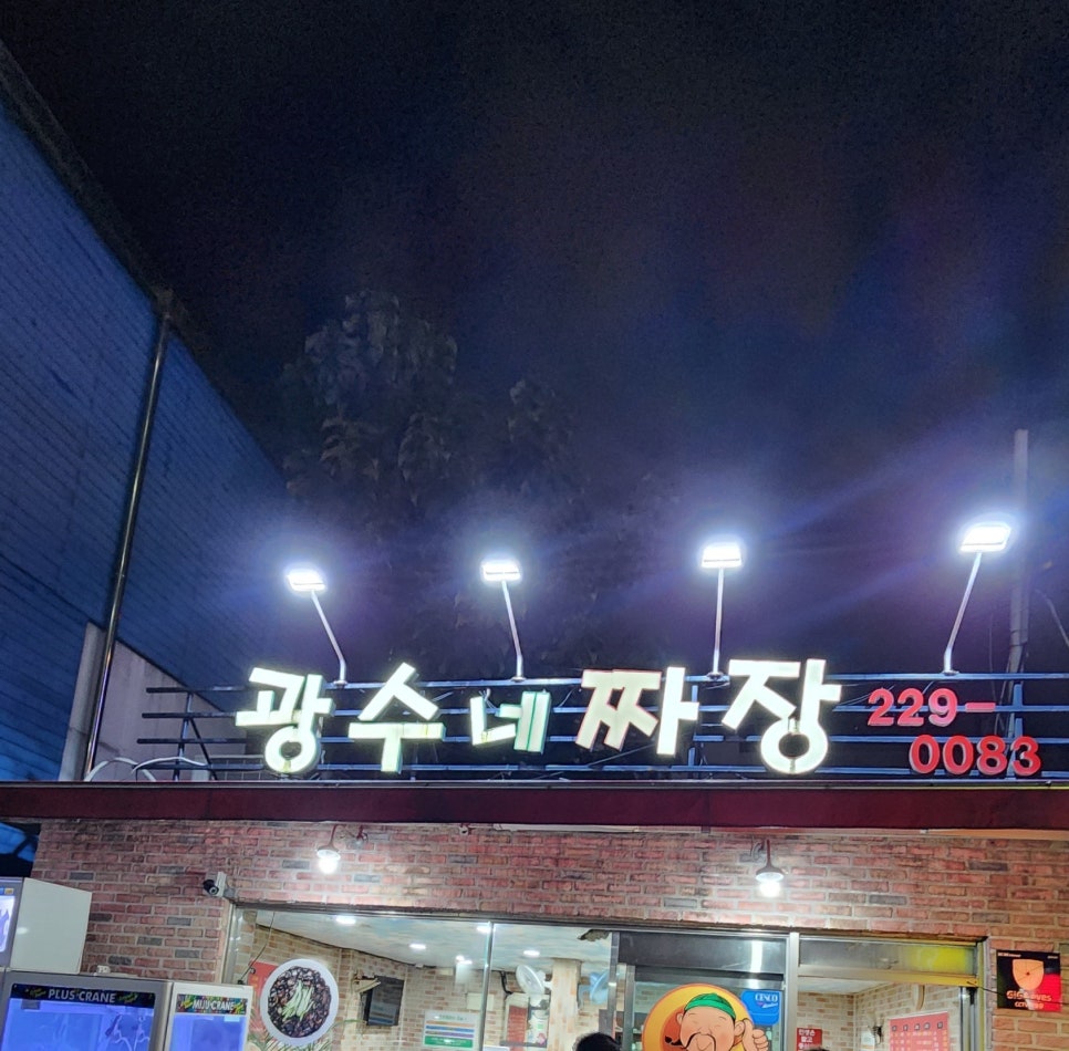 광수네짜장 이미지