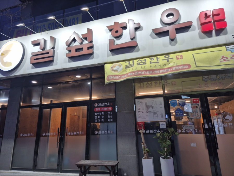 길섶한우 호계점 이미지