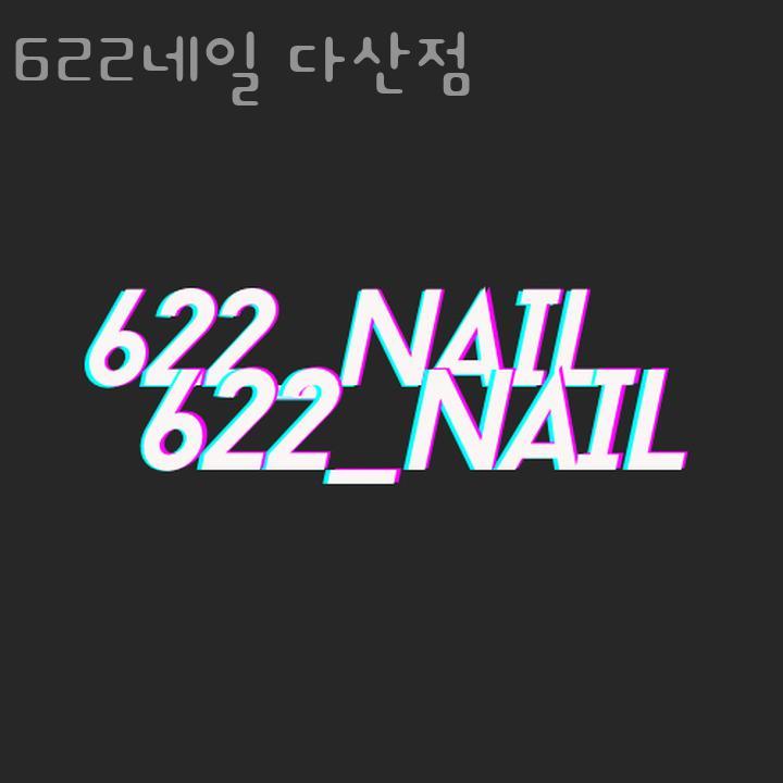 622네일 이미지