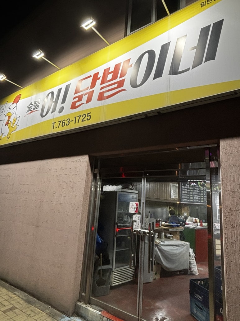 어닭발이네 이미지
