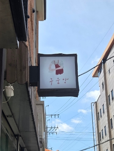 구움당 이미지