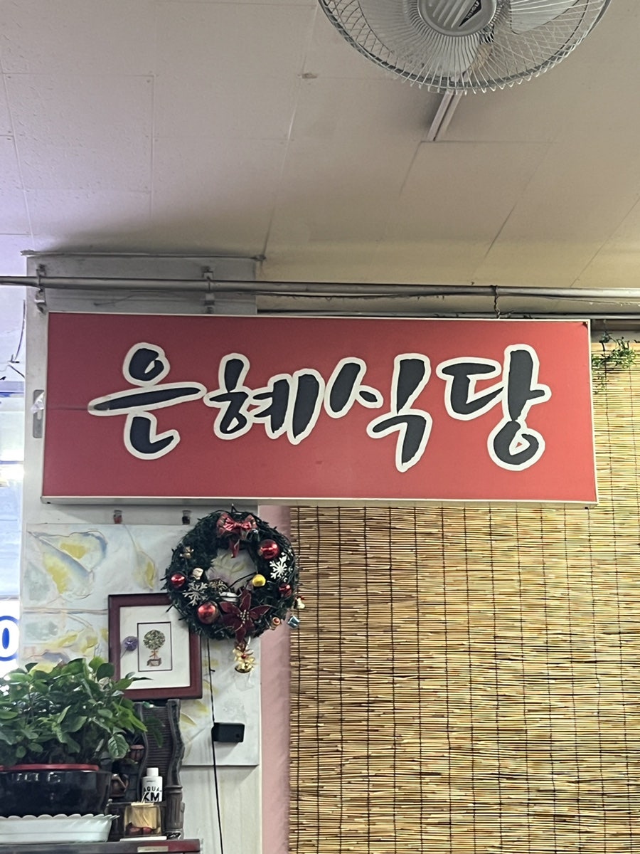 은혜식당 사진 7