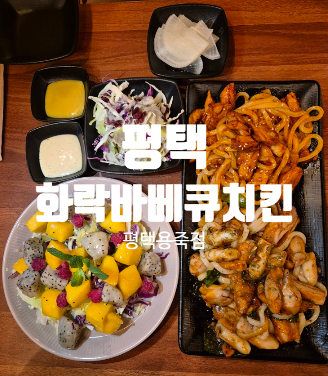 화락바베큐치킨평택 이미지