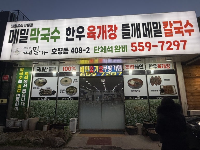 천마산메밀가 이미지