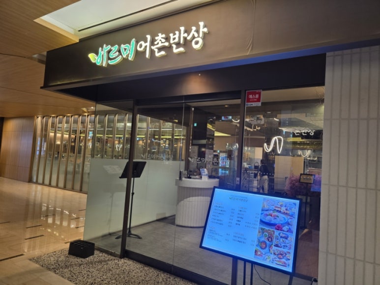 바르미어촌반상 사진 3