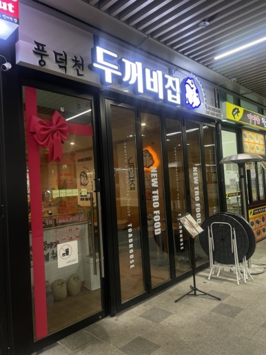 풍덕천 두꺼비 집 이미지