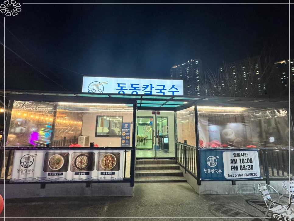 동동칼국수 이미지