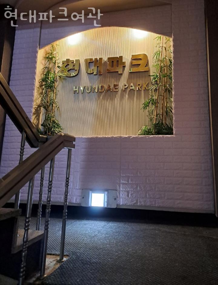 현대파크여관 이미지