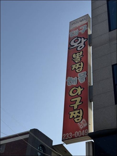 소문난해물찜 이미지