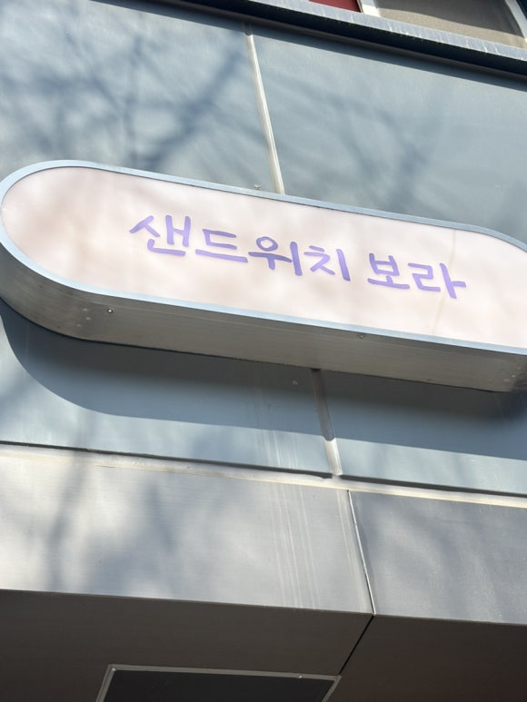 샌드위치보라 이미지
