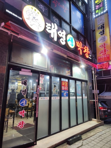 태영생막창 이미지